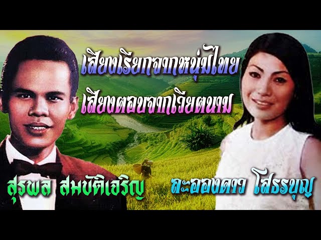 เสียงเรียกจากหนุ่มไทย เสียงตอบจากเวียตนาม สุรพล สมบัติเจริญ ละอองดาว โสธรบุญ เนื้อเพลง class=