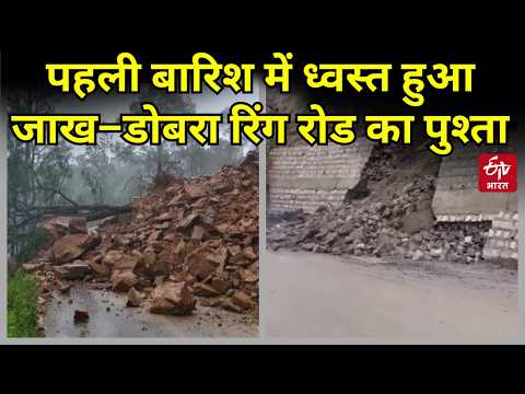 Tehri Landslide: पहली बारिश में ध्वस्त हुआ Jakh-Dobra Ring Road का पुश्ता | Heavy Rain | Uttarakhand