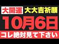 【開運ご利益】10月6日(火)大大吉祈願!静かにスケジュール帳を開く決断が、心に絡みついた焦りをほどいて幸運を引き寄せる予兆です!【運命の強制リセット】
