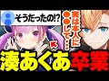 【V最協S6】卒業する湊あくあに実は●●していたことを明かす渋ハル【渋谷ハル/Startend/スタテン/ホロライブ/ネオポルテ/切り抜き】