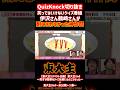 【QuizKnock】笑ってはいけないクイズ番組 東大主 伊沢さん鶴崎さんが 耐えきれなかった神作問 【東大主2nd本編+未公開シーン編集】 #QuizKnock #切り抜き #shorts