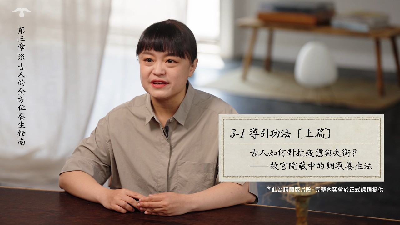 古人如何對抗疲憊與失衡?故宮院藏中的調氣養生法|故宮國寶裡的養生智慧課 縮圖
