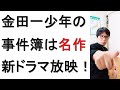 【金田一少年の事件簿】名作ミステリーが新ドラマ放映開始目前！魅力について戯れ言を語る。