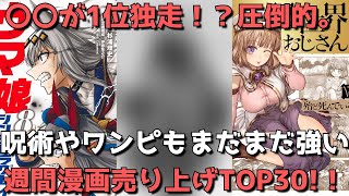 【週間漫画売上TOP30】〇〇が1位独走！？呪術やワンピもまだまだ強い。【2022年08月15日～2022年08月21日、単巻別ランキング】