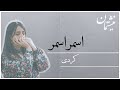 02 04 Asmar Asmar اسمر اسمر Harmonica Cover Giti Ghadimi 02 04 Asmar Asmar اسمر اسمر Harmonica Cover Giti Ghadimi