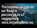 Россиянка съездила на Кипр и рассказала об ощущении эксклюзивности на курорте