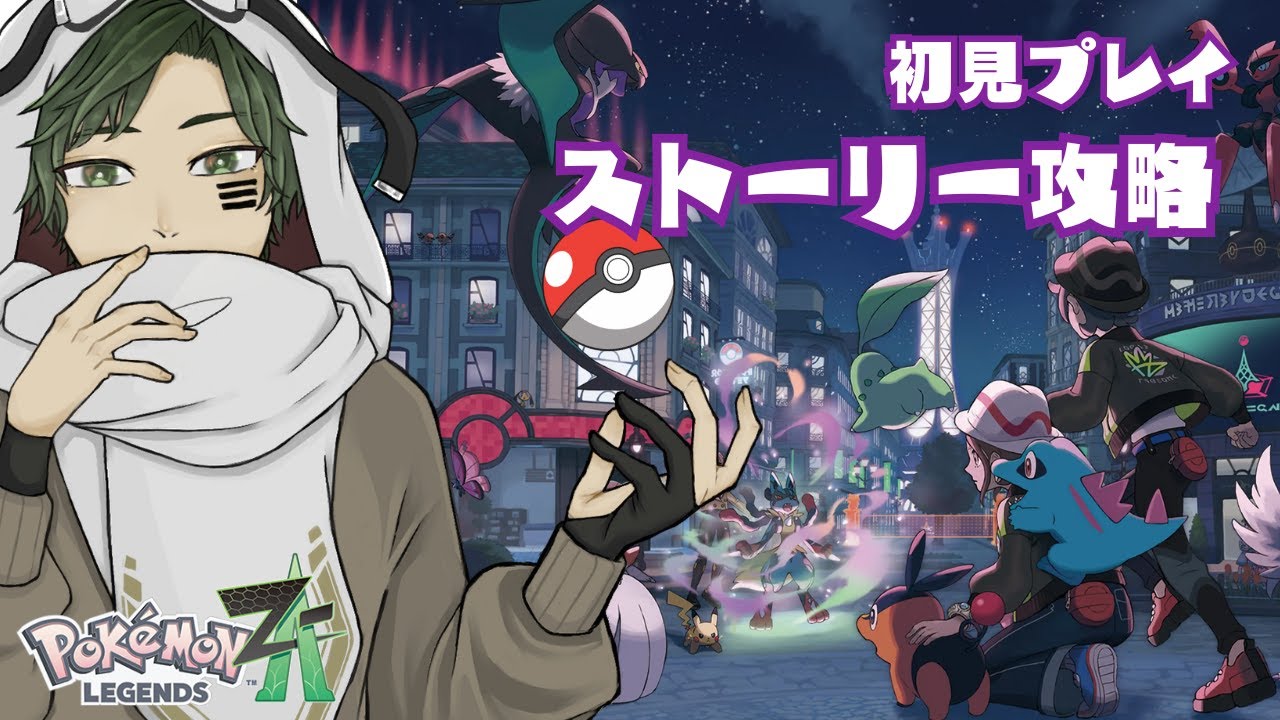 【ポケモンZA】part11今回はどんな出会いが待っているかな！【Pokémon LEGENDS Z-A】