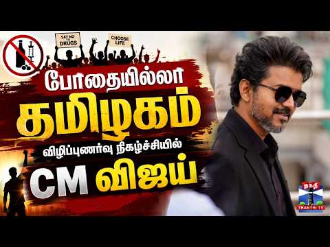 🔴LIVE : CM Vijay | TVK | "போதையில்லா தமிழகம்" விழிப்புணர்வு நிகழ்ச்சியில் CM விஜய் . - Thanthi TV