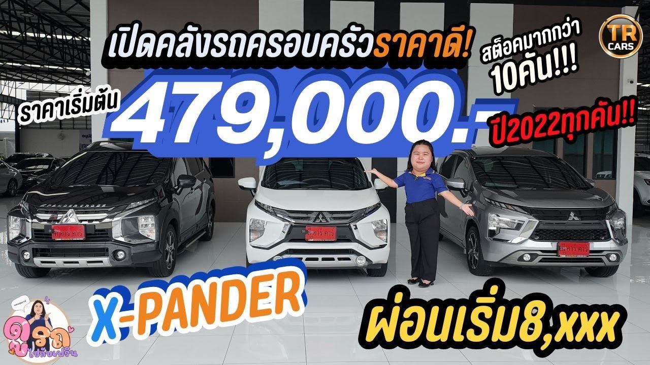 รวมรถ7ที่นั่ง X-Pander ราคา 479,000! ผ่อนเริ่ม8,000 ปี2022! ฟังก์ชั่นครบดีไซน์สวย ดูรถไปกับเฟิร์น