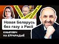 ⚠️ Кнырович: Как Беларуси слезть с газовой иглы РФ? Цена отказа от газа РФ для Европы сегодня