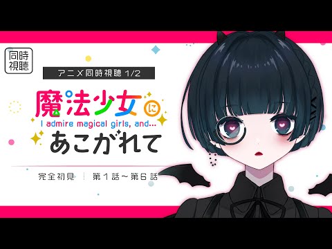 〖同時視聴┊魔法少女にあこがれて 第1話〜第6話〗人生初の百合アニメ!?エッらしいアニメを観てみるわよ!Movie Watch〖VTuber┊aeu io〗