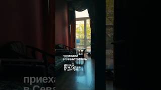 смотри описание #крым2025 #севастополь #семьявместе #лайфстайл #блогснуля