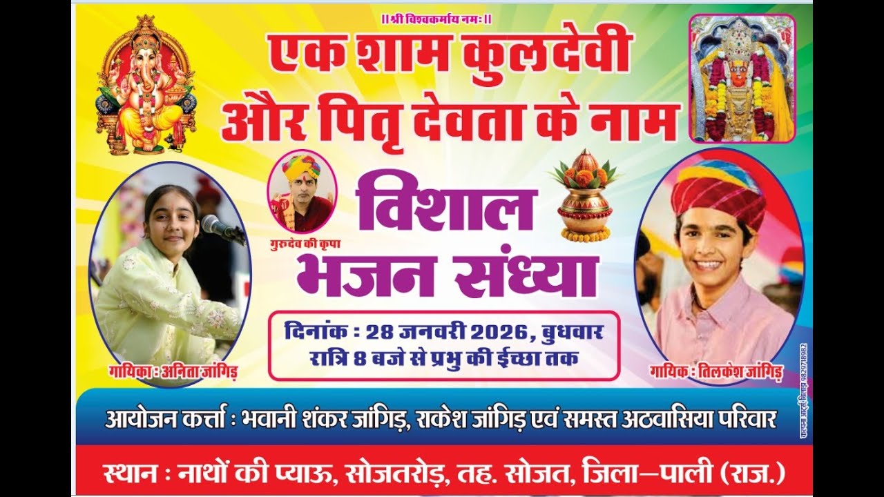 Live : एक शाम कुलदेवी एवं पितृ देवता के नाम  विशाल भजन संध्या  2026 अनीता जांगिड़ Asp music