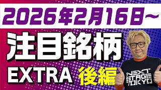 【株TubeEXTRA】2026年2月15日～の注目9銘柄【後編】