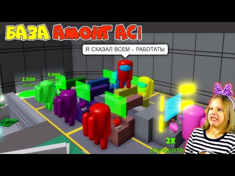 Видео: ПАПА построил ГИГАНТСКУЮ БАЗУ AMONG US в ROBLOX! ДОЧКА оказалась ПРЕДАТЕЛЬ Impostor и МЕШАЕТ строить