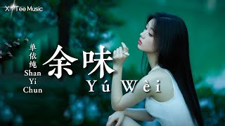 《余味Yú Wèi》- 单依纯 Shan Yi Chun (动态歌词拼音PinYin)
