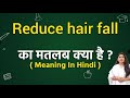 Reduce hair fall meaning in hindi | Reduce hair fall ka matlab kya hota hai | Word meaning