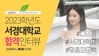 캠퍼스TV] 서경대학교 합격 성공_류다희 수강생