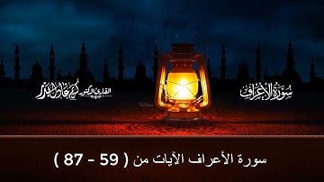 008 سورة الأعراف ... ربع (وإلى عاد أخاهم هودا) ... كريم عادل بدر ... من ليالي رمضان 1443هـ - 2022م.