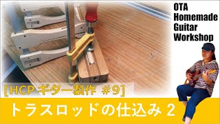 自作ギターネックトラスロッドの埋め込み仕上げ [HCPギター製作 #9] (Making an Electric Guitar)