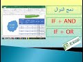 شرح تفصيلى لدالة IF و دمجها مع دالة AND و دالة OR اكسل 2016 