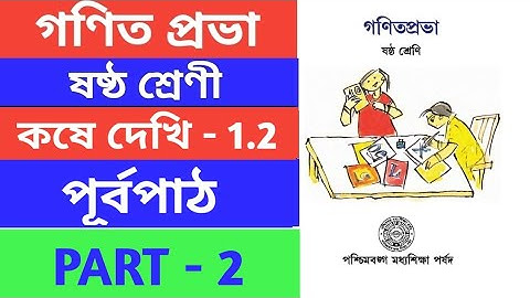 ষষ্ঠ শ্রেণী ।। Class 6 math ।। Gonit probha ।। Kose dekhi 1.2 ।। কষে দেখি 1.2 ।। গণিত প্রভা ।। 2