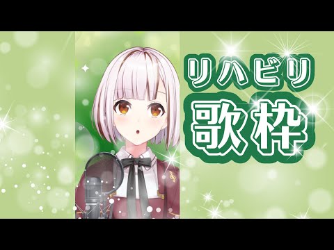 【#歌枠/#karaoke】リハビリ歌枠！ゆったり付き合ってください。初見さんも歓迎 【縦型配信/#VTuber】 #shorts