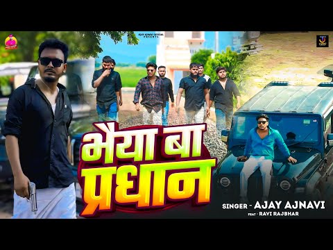 #Video भैया बा प्रधान Ft #Ravi Rajbhar अवधी रंगदारी गाना #Ajay ajnavi #Jaunpur Bhaiya ba prdhan