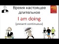 Время настоящее длительное. I am doing. Present continuous.