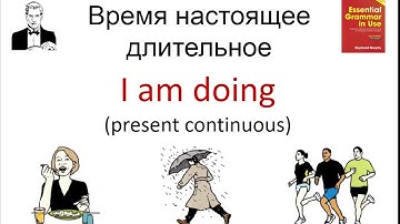 Время настоящее длительное. I am doing. Present continuous.