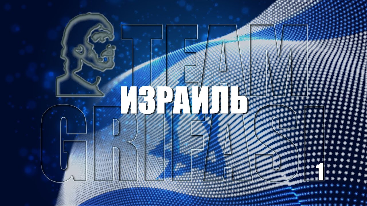 249-RU Анна, Ц288° П1°: ИЗРАИЛЬ - Гипнооператор Мария Бибикова Метод Грифази