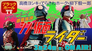 『シン・仮面ライダー』レッツゴー！！徹底批評　高橋ヨシキ+てらさわホーク+柳下毅一郎　#blackholetv