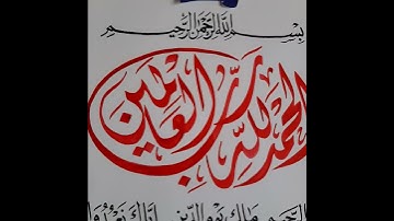سورة الفاتحة بخطي النسخ والديواني