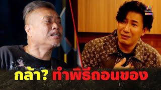 หนุ่ม-ป๋อง กล้า? ช่วยหนุ่มถอนของถึงเมรุ | คู่ซ่าปลาไพ Highlight