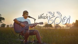 เอิ้นว่าชีวิต - ดุ่ย เชียงรัมย์ [ACOUSTIC LIVE]