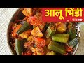 Soni ji ka KITCHEN # Aalu Bhindi ka Yammy Sabji Very tasty 😋