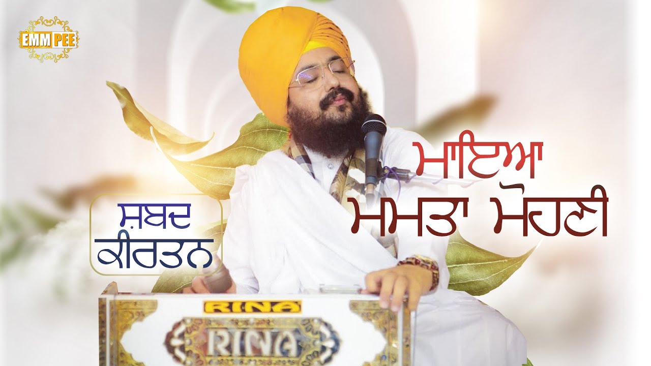 ਮਾਇਆ ਮਮਤਾ ਮੋਹਣੀ | Maya Mamta Mohni | Shabad Gurbani | Dhadrianwale