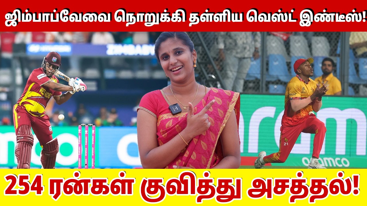 ஜிம்பாப்வேவை நொறுக்கி தள்ளிய வெஸ்ட் இண்டீஸ்! 250 ரன்கள் குவித்து அசத்தல்! | West indies vs Zimbabwe