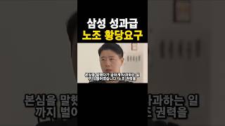 삼성 성과급!! 노조 황당 요구