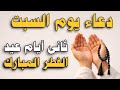 دعاء يوم السبت ثاني أيام عيد الفطر 2026 دعاء مستجاب يفتح لك أبواب الرزق والفرج فور ا 