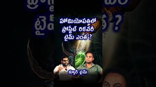 ప్రోస్టేట్ మందులు ఎంతకాలం వాడాలి? | Prostate Homeopathy Treatment Duration | Cure Medicine