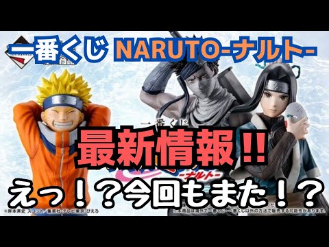 NT新作情報】一番くじ NARUTO-ナルト- 波の国編！！えっ？今回もまた
