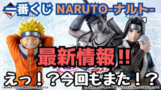 NT新作情報】一番くじ NARUTO-ナルト- 波の国編！！えっ？今回もまた