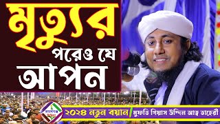 মৃত্যুর পরেও যে আপন  gias uddin tahery new waz 2024  Kamalganj Media