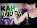 Как БЫСТРО накачать руки!