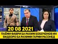 СРОЧНО БИНЕ ПАЁМИ ФАВРИ БА РАХИМИ ГАРМИ АЗ НАЛОГ КАРЗДОР ШУДЕМ 20 08 2021