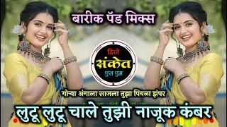 Tu Patli Mala Pori Dj Song - लुटू लुटू चाले तुझी नाजूक कंबर डिजे • Barik Pad Mix • Dj Sanket SM