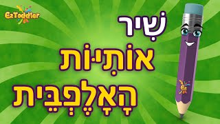 Hebrew ABC song for beginners🎤 Hebrew alphabet for children 👦 screenshot 1