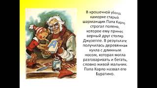 А. Н. Толстой - Приключения Буратино (буктрейлер)