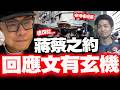 【全程字幕】欣然前往!"蔣萬安之約"蔡康永PO文玄機?! 陸網炸鍋炎上登熱搜! 昔金馬獎吐槽黃渤畫面被翻出! @HistoryBro100